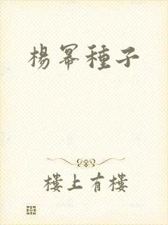 杨幂种子