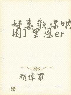 好喜欢你呐[校园] 里恩er