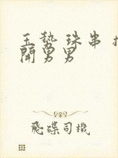 玉势 珠串 撑开男男