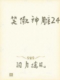 笑傲神雕24