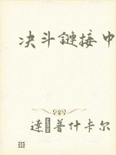 决斗链接中文网