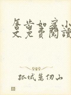 唇齿如蜜小说全文免费阅读