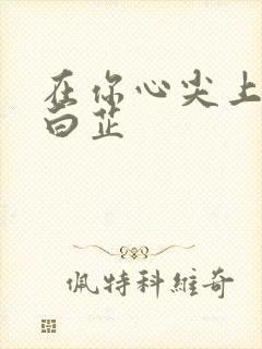 在你心尖上起舞白芷