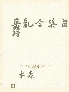 岳乱合集目录秘籍