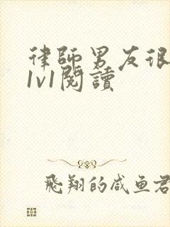 律师男友很难撩1v1阅读