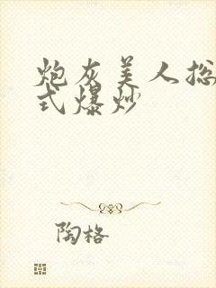 炮灰美人总被花式爆炒