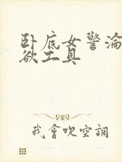 卧底女警沦为泄欲工具