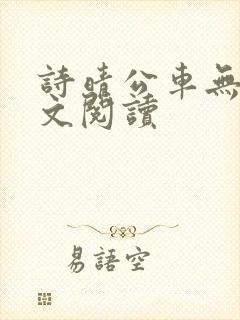 诗晴公车无删全文阅读