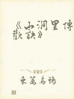 《山洞里传承合欢诀》