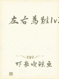 左右为难1v2