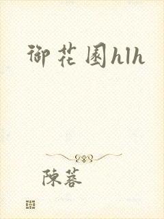 御花园hlh
