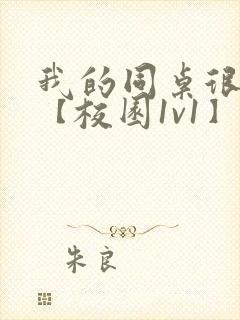 我的同桌很娇软【校园1v1】