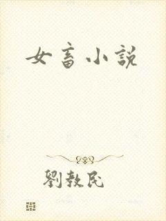 女畜小说