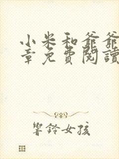 小米和爷爷第三章免费阅读