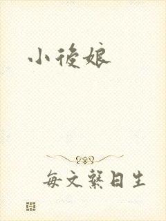 小后娘