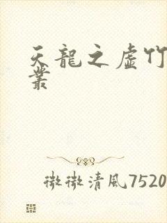 天龙之虚竹戏花丛