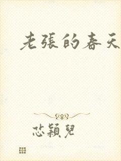 老张的春天