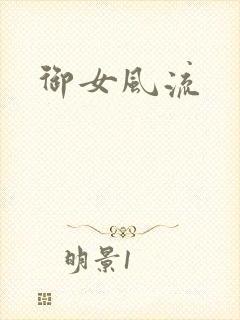 御女风流