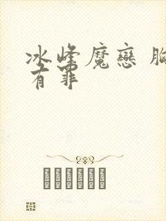 冰峰魔恋 胸大有罪
