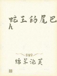 蛇王的尾巴高ah