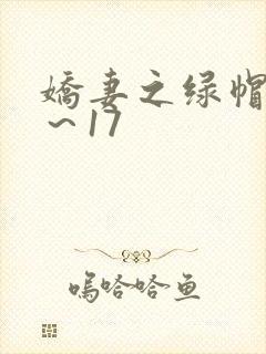 娇妻之绿帽癖1～17
