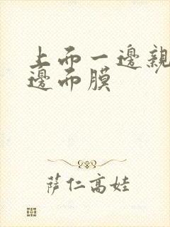 上面一边亲下一边面膜