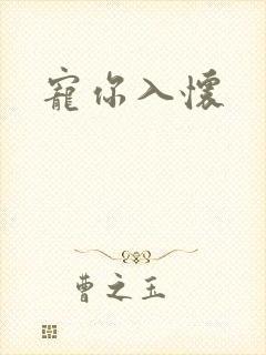 宠你入怀