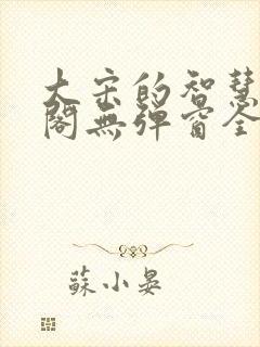 大宋的智慧笔趣阁无弹窗全文阅读