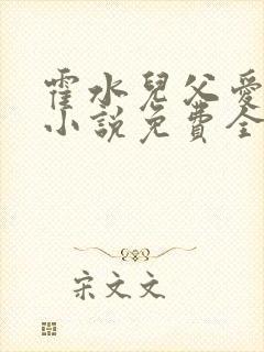 霍水儿父爱霍泽小说免费全文阅读续集