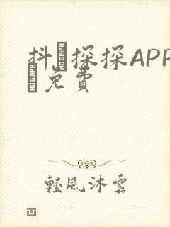 抖抈探探APP汅免费