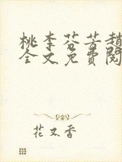 桃李芬芳赵晓凡全文免费阅读