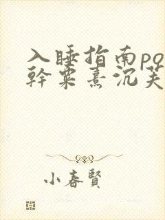 入睡指南po高干粟熹沉芙