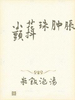 小花珠肿胀挺立颤抖