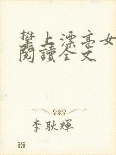 攀上漂亮女领导阅读全文