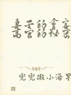 妻子的会客厅 高官的秘密