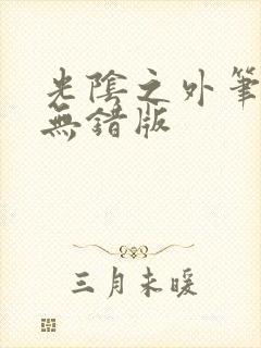 光阴之外笔趣阁无错版