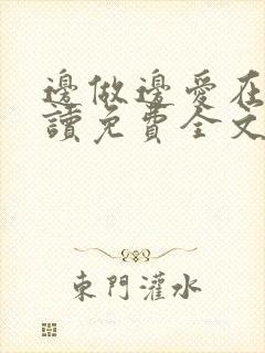 边做边爱在线阅读免费全文