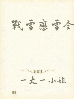 战雪恋雪全文