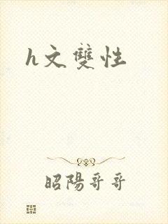 h文双性
