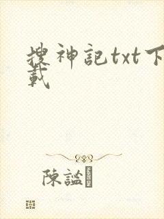 搜神记txt下载