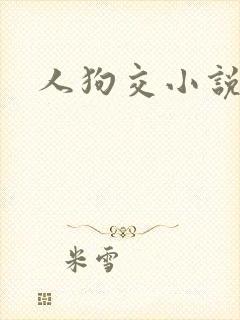 人狗交小说