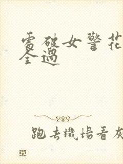 处破女警花处破全过