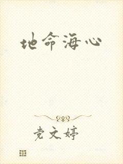 地命海心