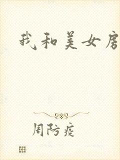我和美女房东