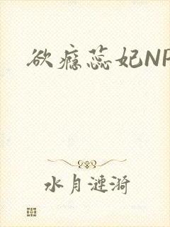 欲瘾蕊妃NPH