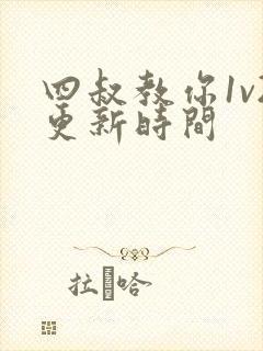 四叔教你1v2更新时间