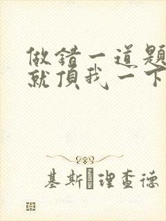 做错一道题学长就顶我一下