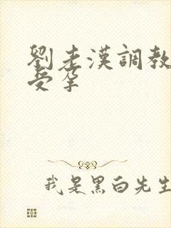 刘老汉调教校花受孕