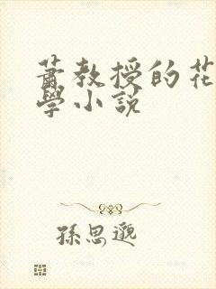 萧教授的花式教学小说