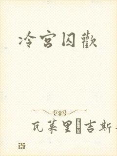 冷宫囚欢